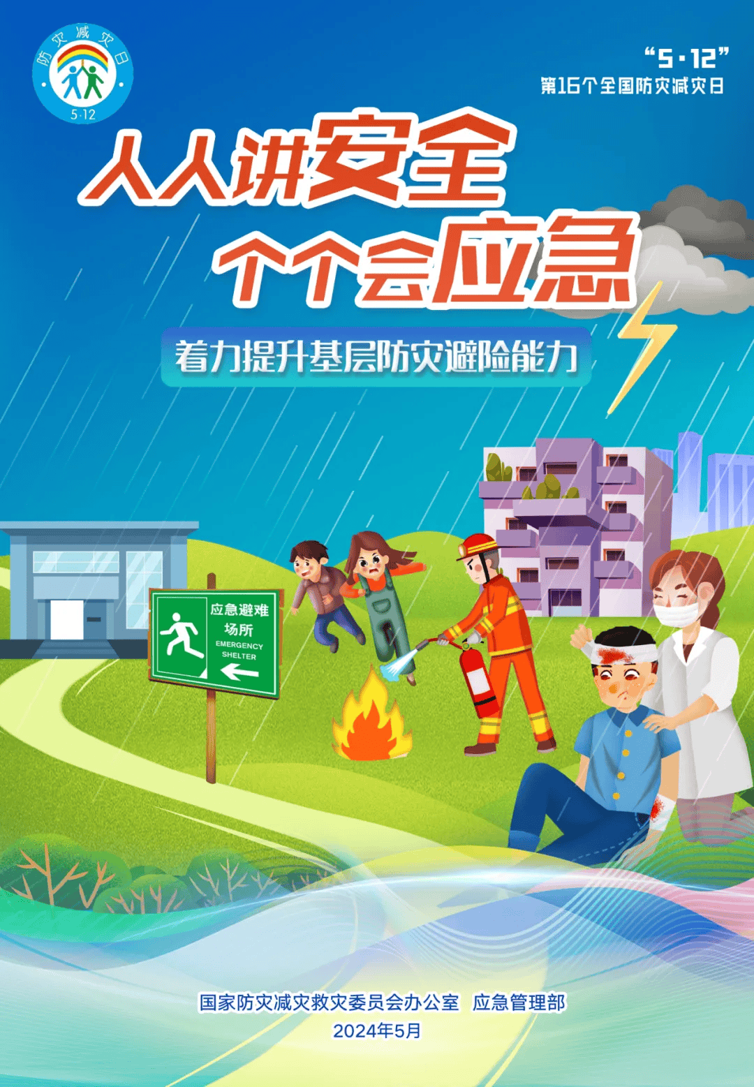 应急安全|全国防灾减灾日官方主题海报发布