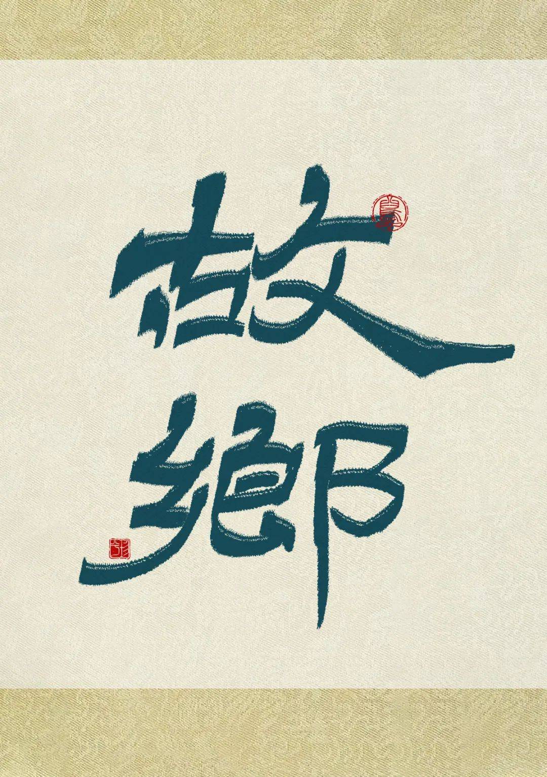 字体帮"30 计划"第1153篇:珍兮