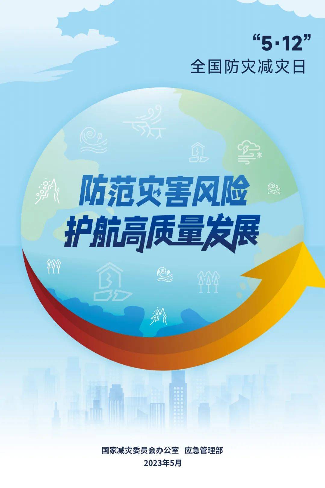 护航高质量发展防范灾害风险今年全国防灾减灾日主题为今天是第16个