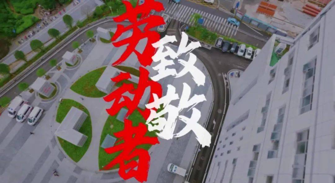 活动在院工会创作的《致敬劳动者》短视频中拉开帷幕.