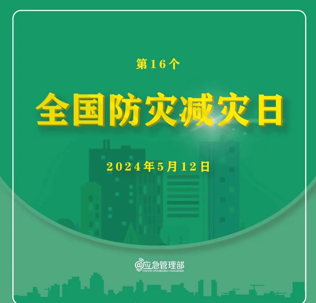 科普宣传丨512防灾减灾日