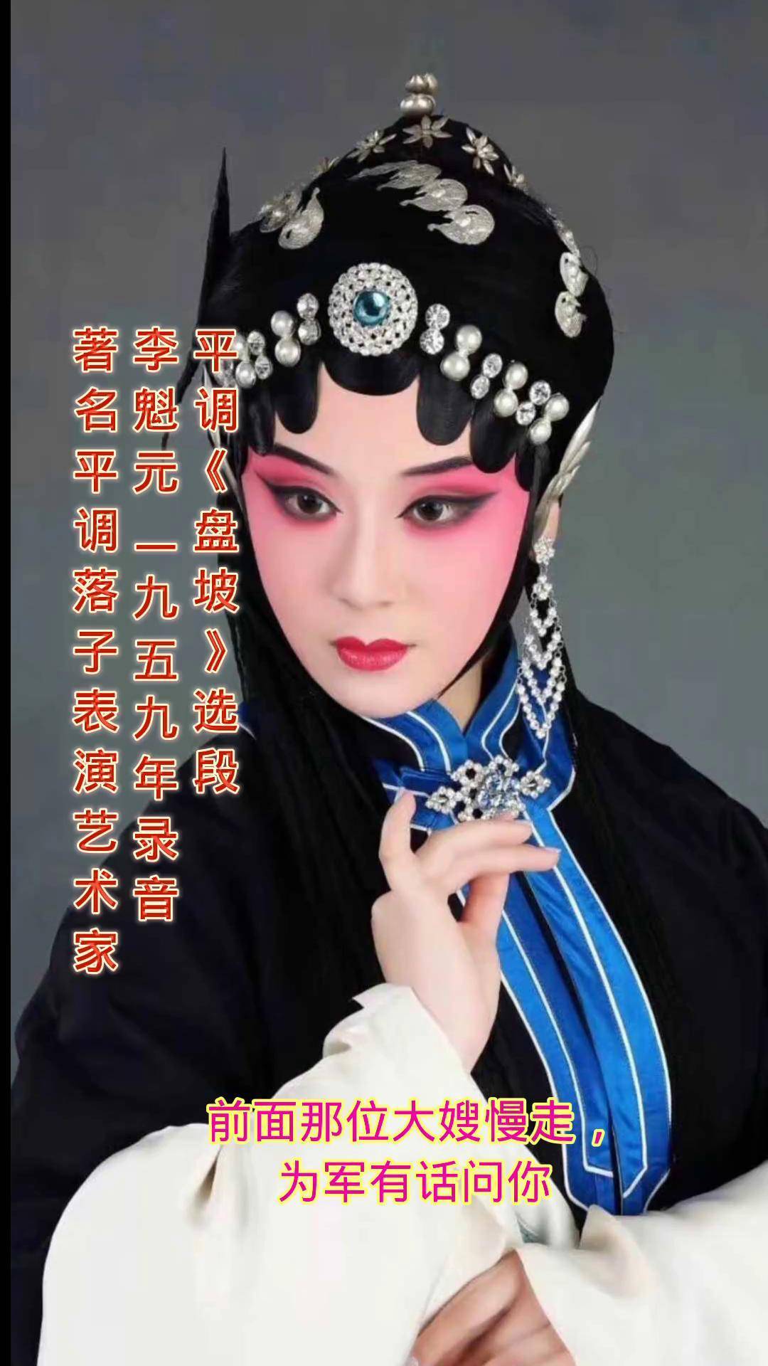 经典唱腔回忆著名平调落子表演艺术家李魁元录音地方戏曲文化