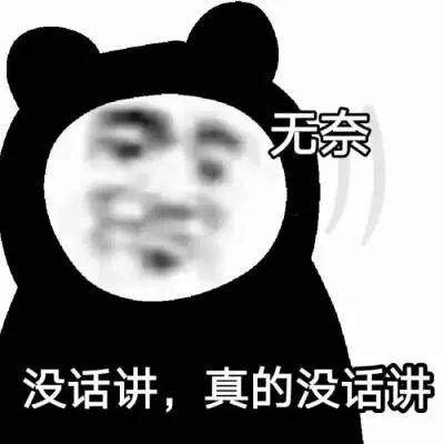 消瘦熊猫表情包图片