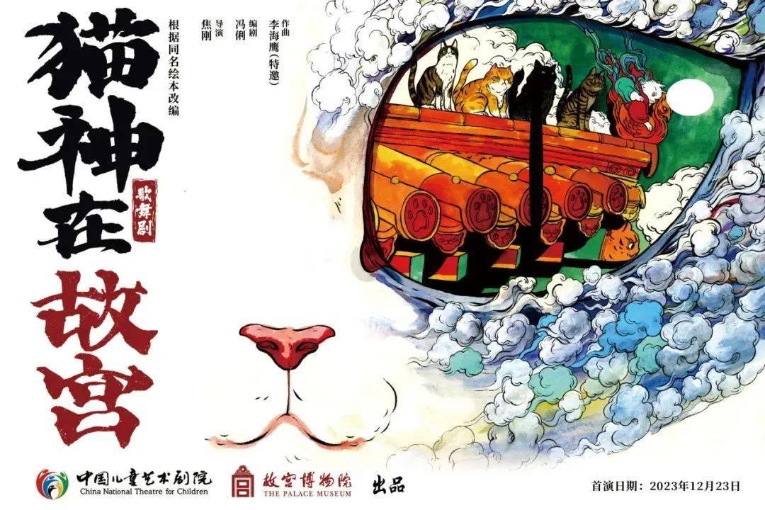 即将开票 | 中国儿艺携手故宫共同出品歌舞剧《猫神在故宫》_李海鹰