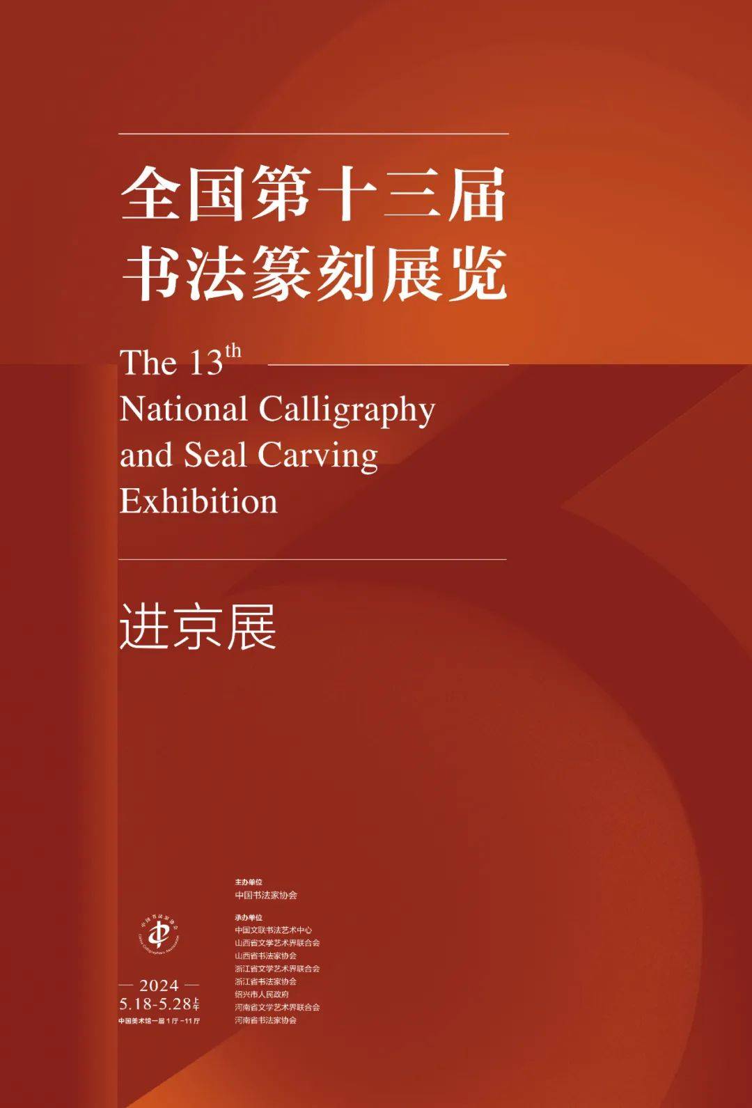 【展讯】全国第十三届书法篆刻展览进京展_特展_部分_中国美术馆