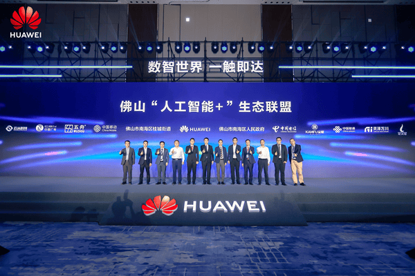 "数智世界 一触即达"华为数字中国行2024·广东新质生产力创新峰会