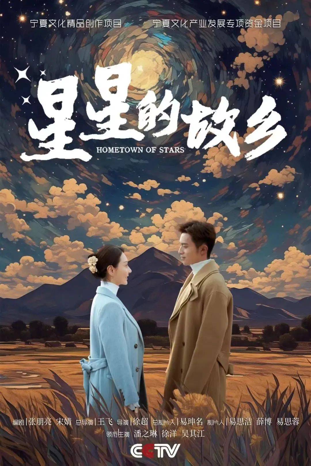 剧《星星的故乡》,5月14日起在中央广播电视总台央视综合频道(cctv-1)