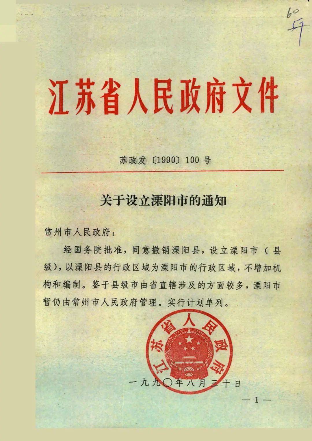 34年前的这一批复,成为溧阳发展的重大转折