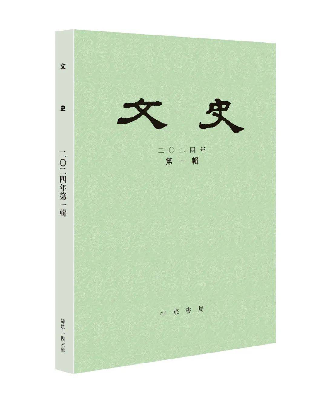 《文史》2024年第1輯(總第146輯)_研究_提要_古代