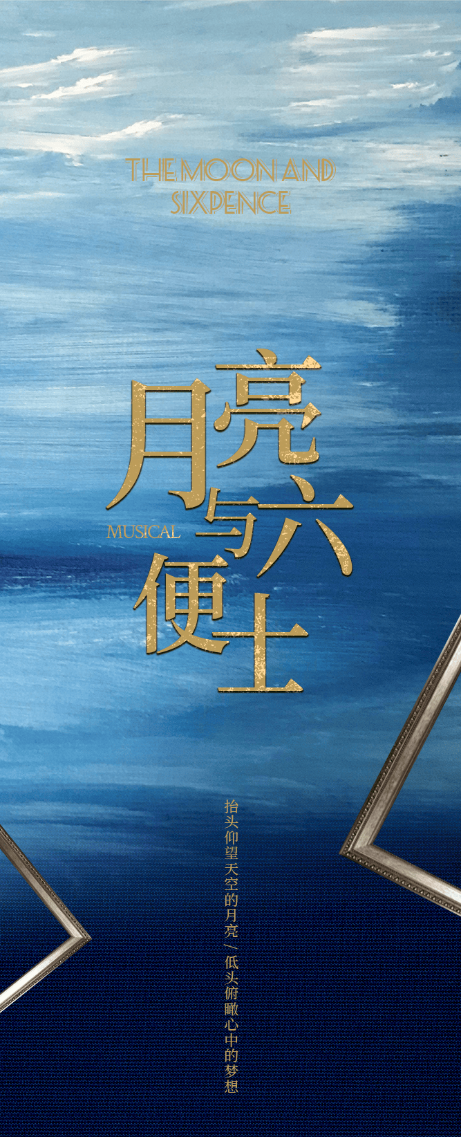 超沉浸式体验!音乐剧《月亮与六便士》即将登陆南京