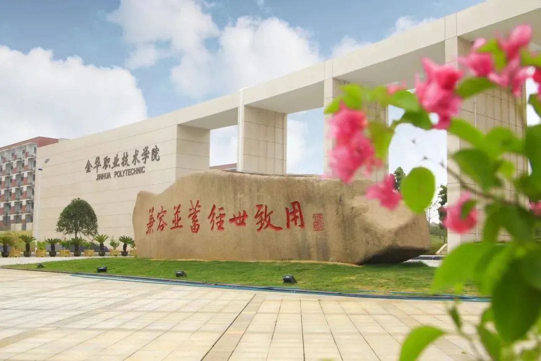 教育部发布公示拟同意设置金华职业技术大学