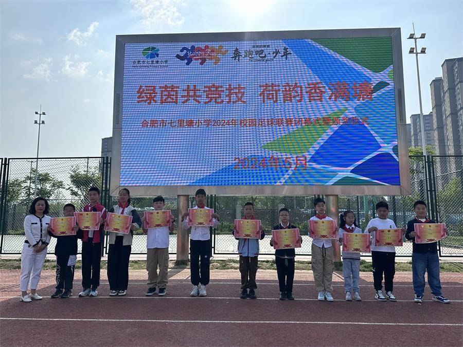 合肥市七里塘小学举办2024年"荷韵杯"校园足球联赛闭幕仪式暨颁奖典礼