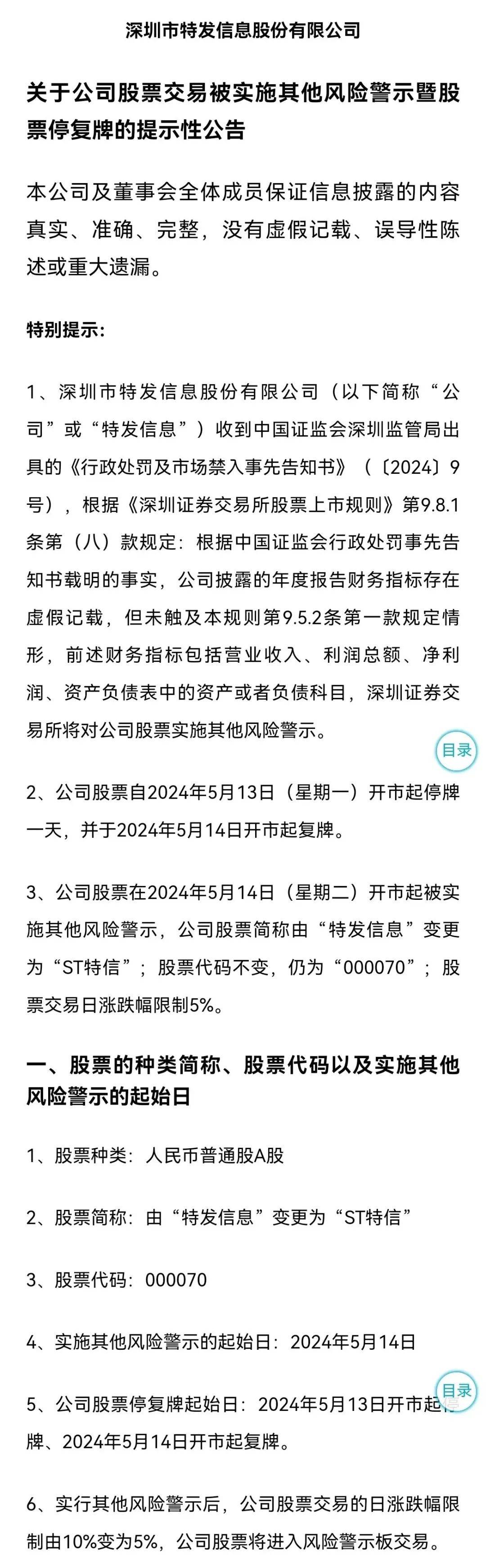 连续5年财报造假!一国企被罚,深圳证监局发告知书