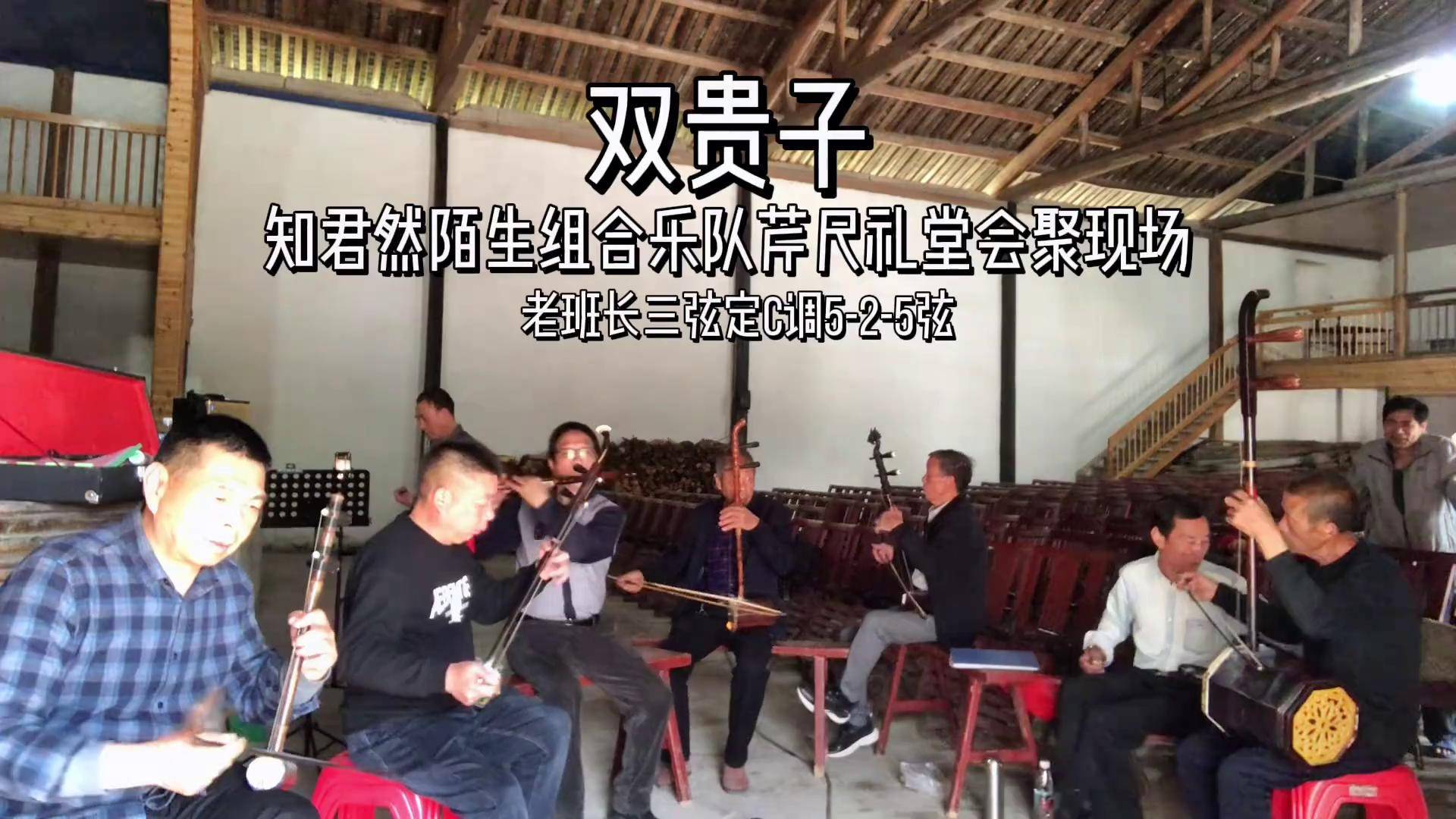 闽剧音乐双贵子三弦弹奏 以乐会友 聆听与支持