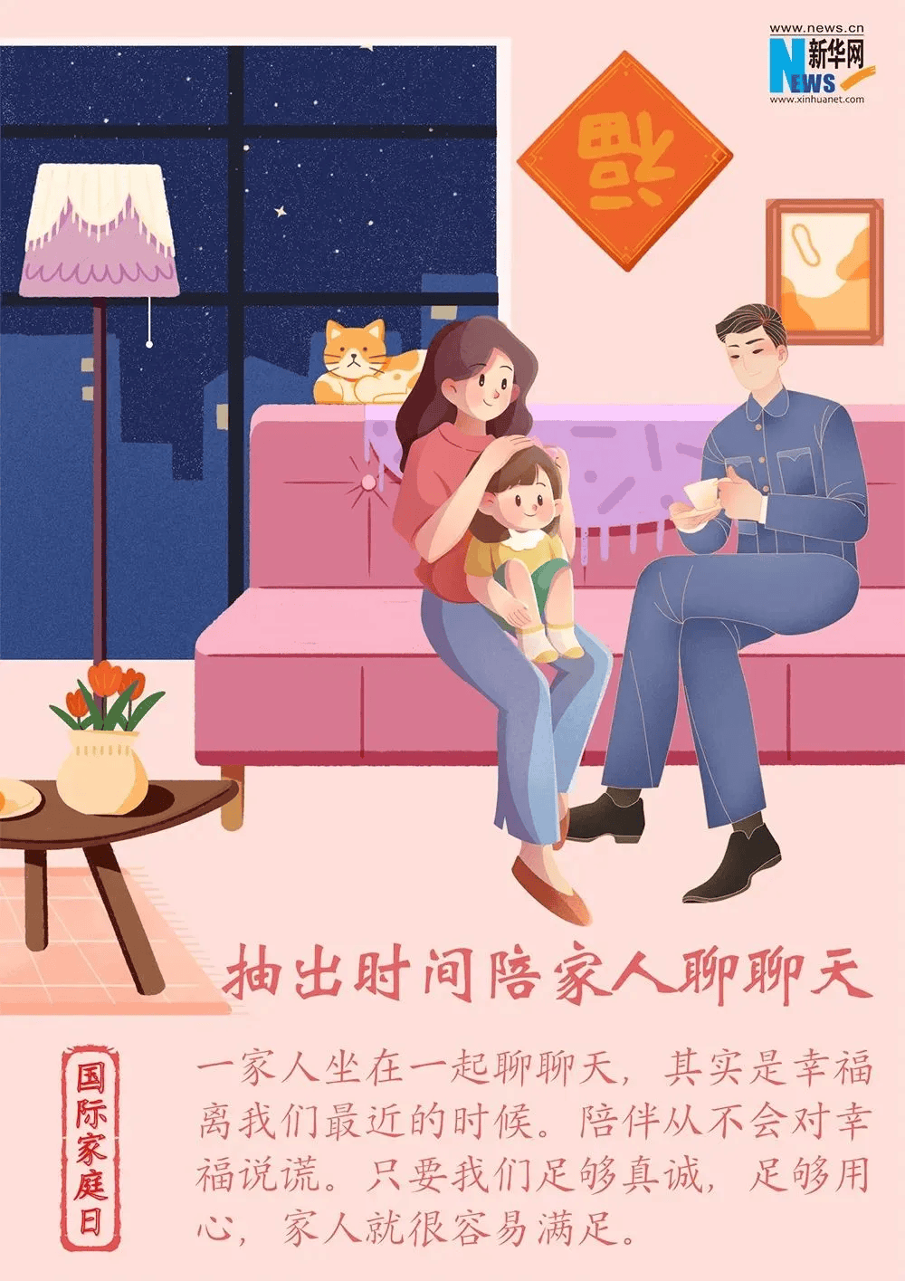 第31个"5·15"国际家庭日|让好家风照亮人生路