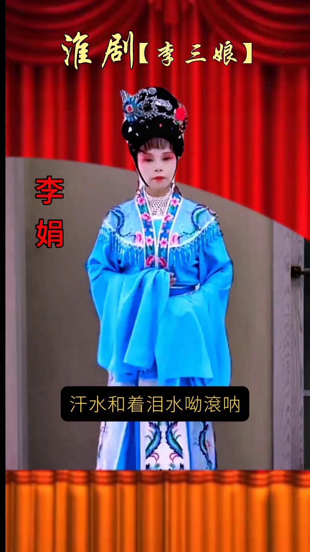 淮剧李三娘张红英版本图片