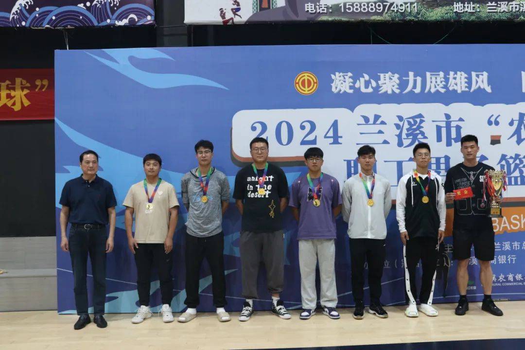 奋进创辉煌|2024年兰溪市职工男子篮球联赛胜利闭幕_比赛_部门_乡镇