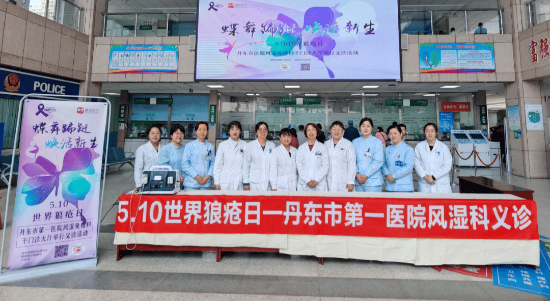【基层声音】丹东市第一医院举办"世界狼疮日"主题义诊活动