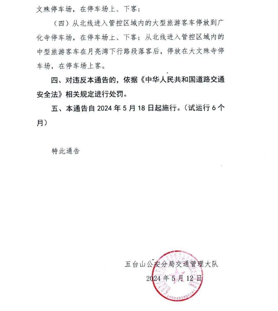 关于对进入五台山景区内大,中型旅游客车进行交通管控的通告