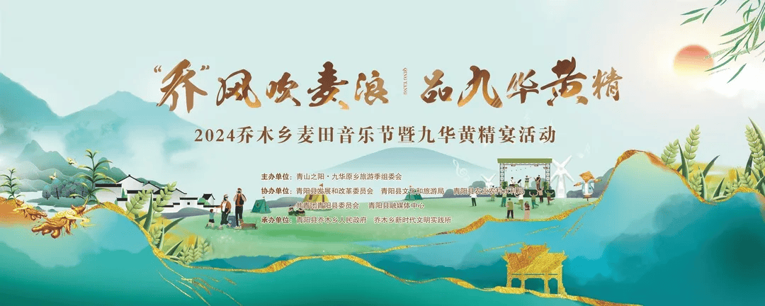 "乔"风吹麦浪,品九华黄精 || 2024乔木乡麦田音乐节暨九华黄精宴活动