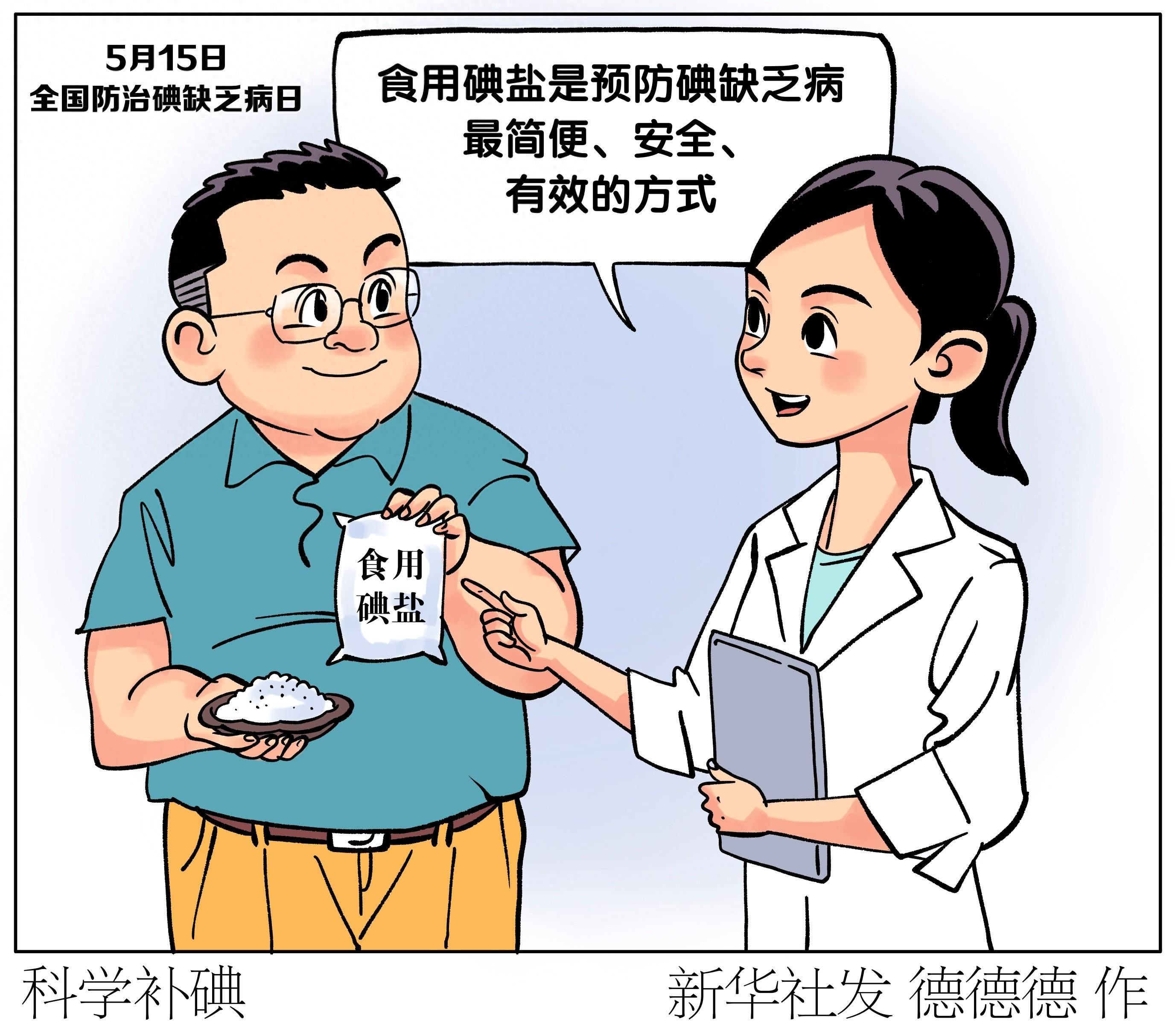 (图表·漫画)科学补碘_防治_新华社_碘缺乏病