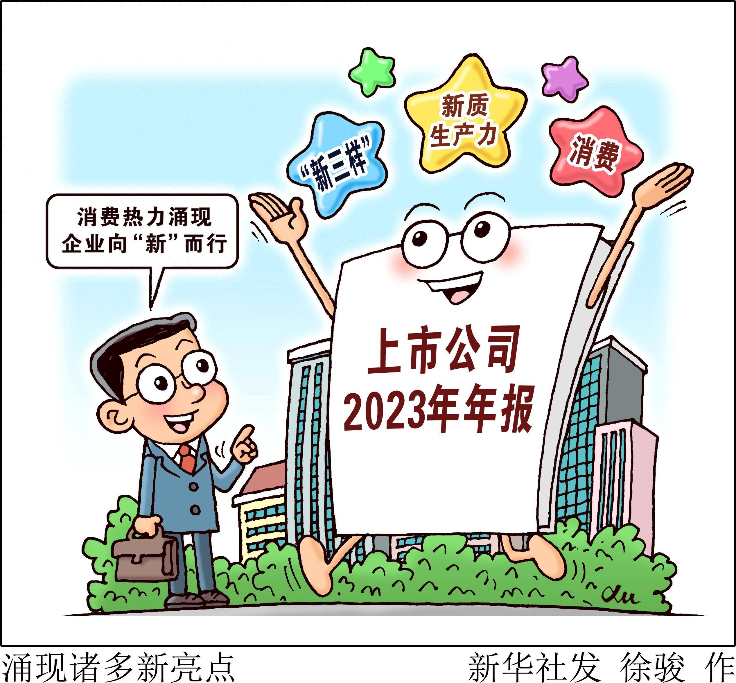 (图表·漫画)涌现诸多新亮点_新华社_上市公司_动能