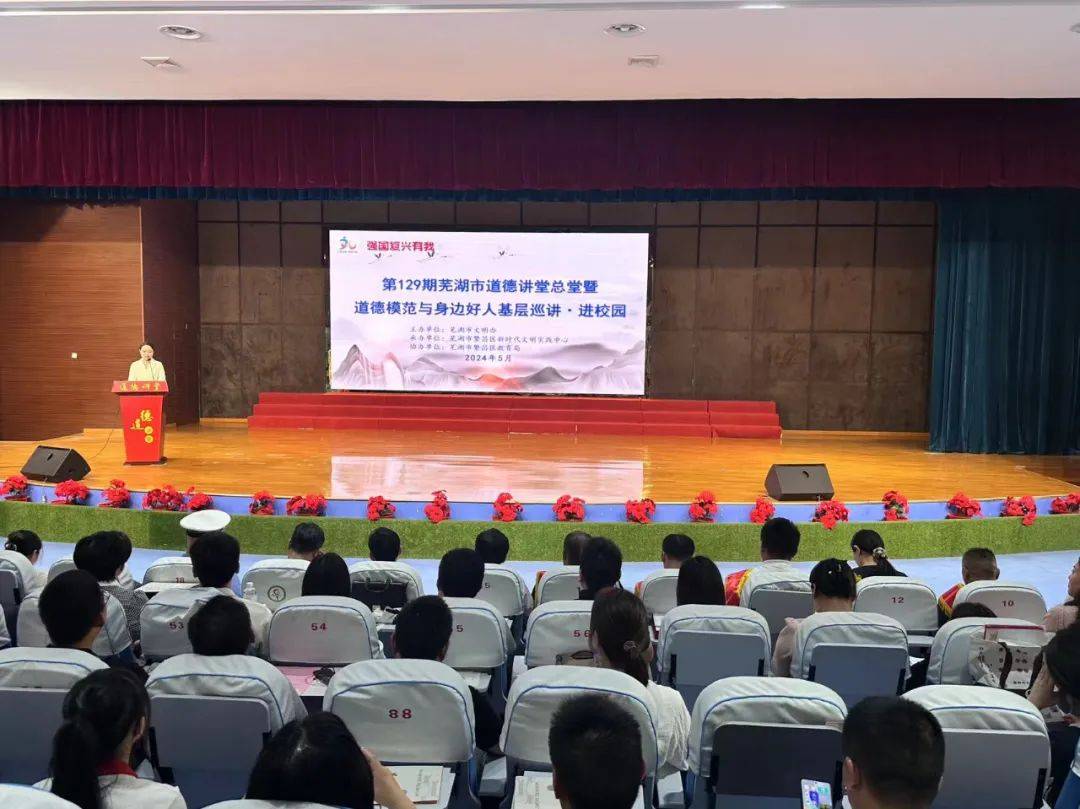 【道德建设】芜湖市:举办第129期道德讲堂总堂暨2024