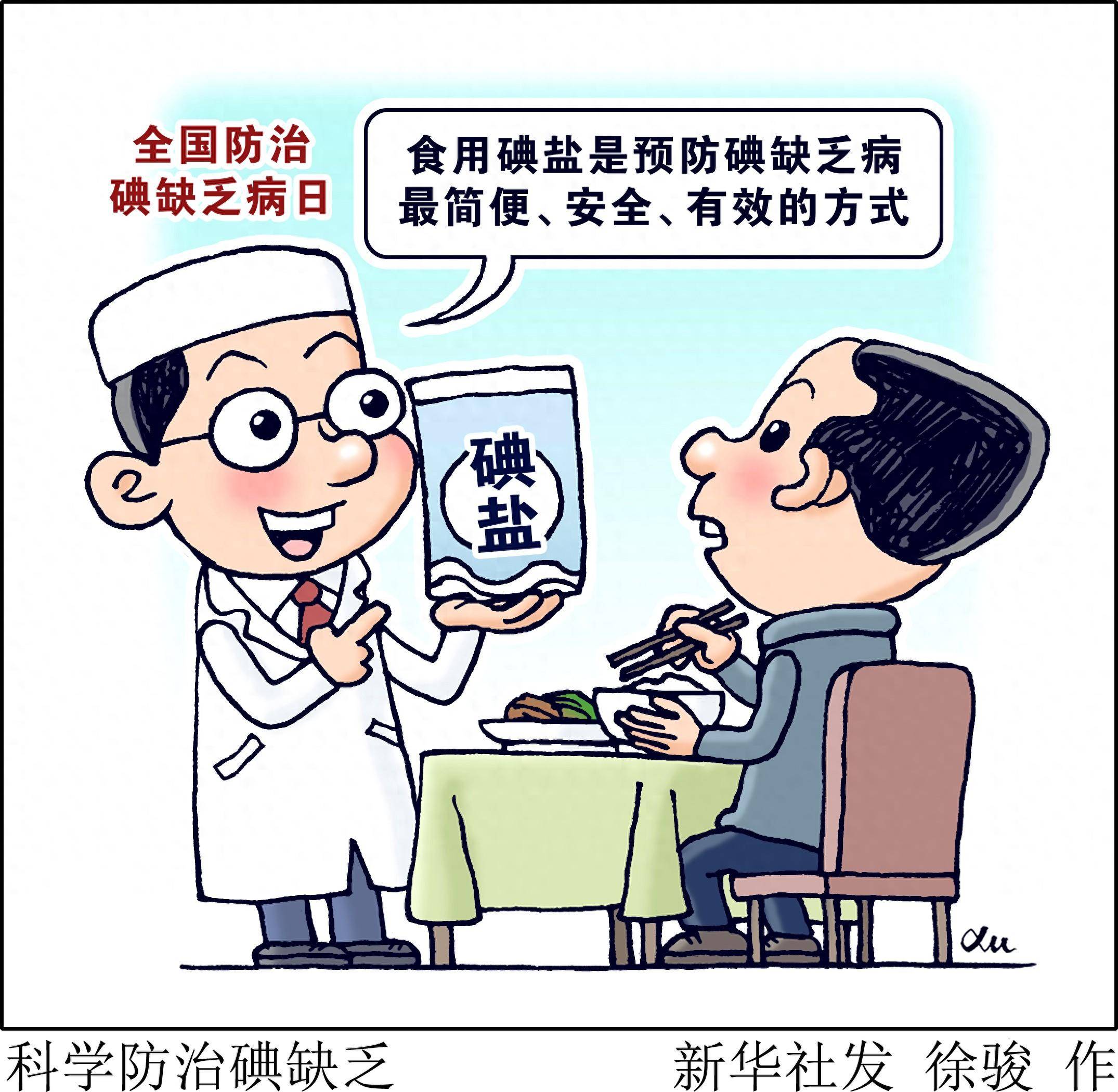 (图表·漫画)科学防治碘缺乏_新华社_碘缺乏病_指导