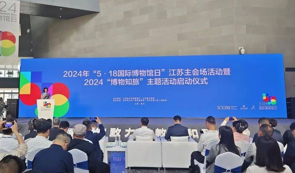 "5·18国际博物馆日"江苏主会场活动暨2024"博物知旅"主题活动正式