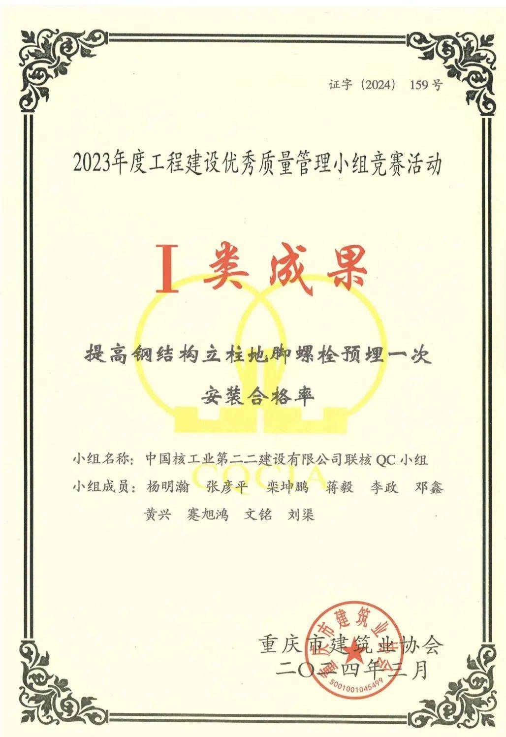提高钢结构立柱地脚螺栓预埋一次安装合格率》二类成果先河qc小组《轻