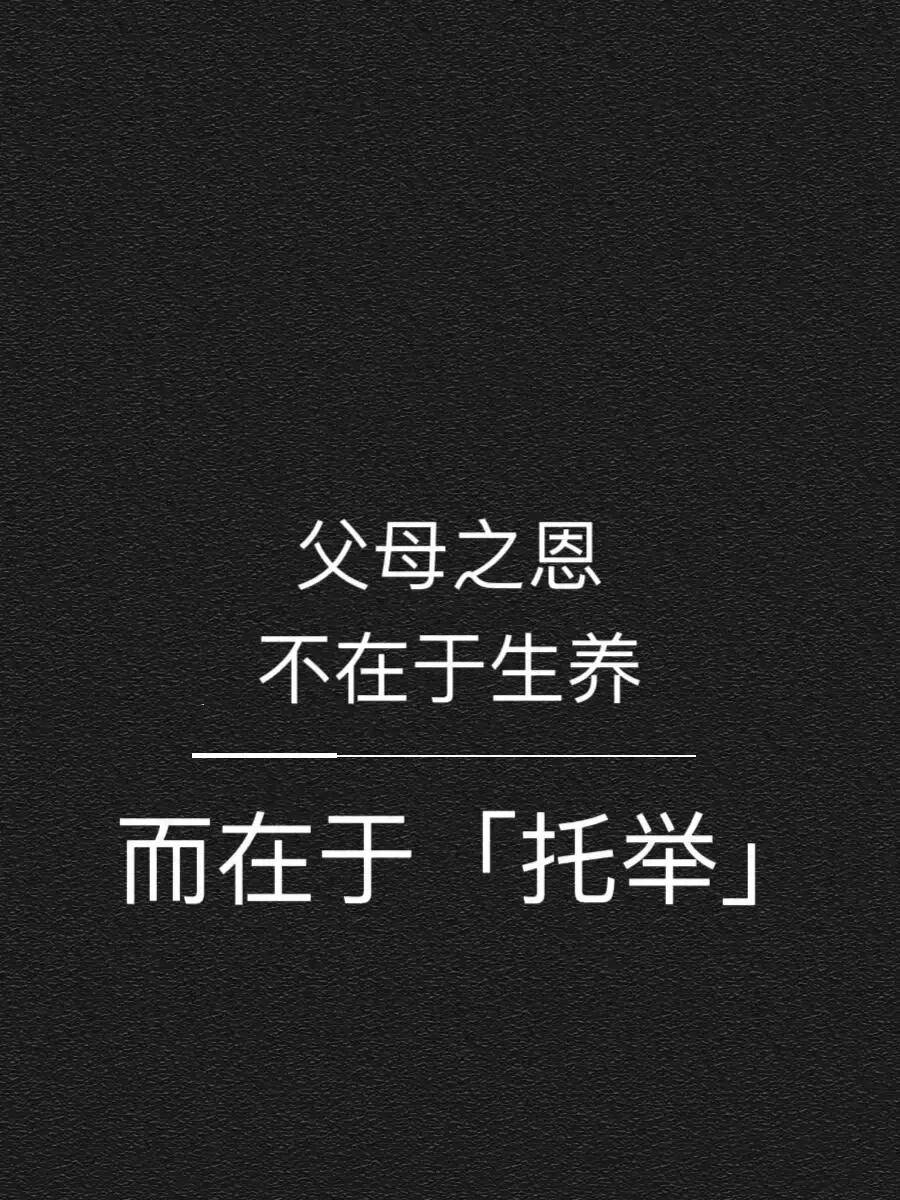 父母之恩不在于生养 而在于托举