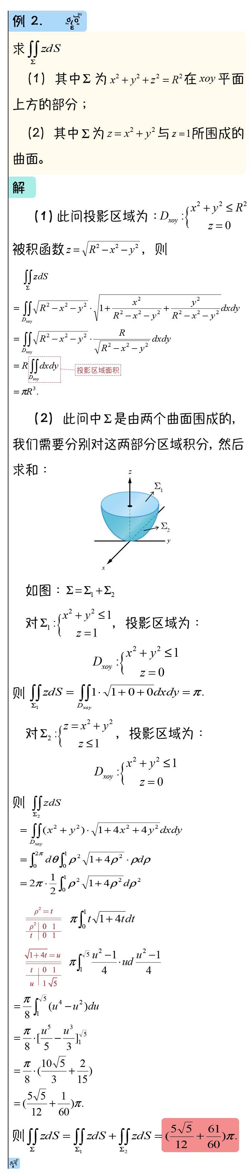 【高数入门】091 第一类曲面积分 能分清大小s么