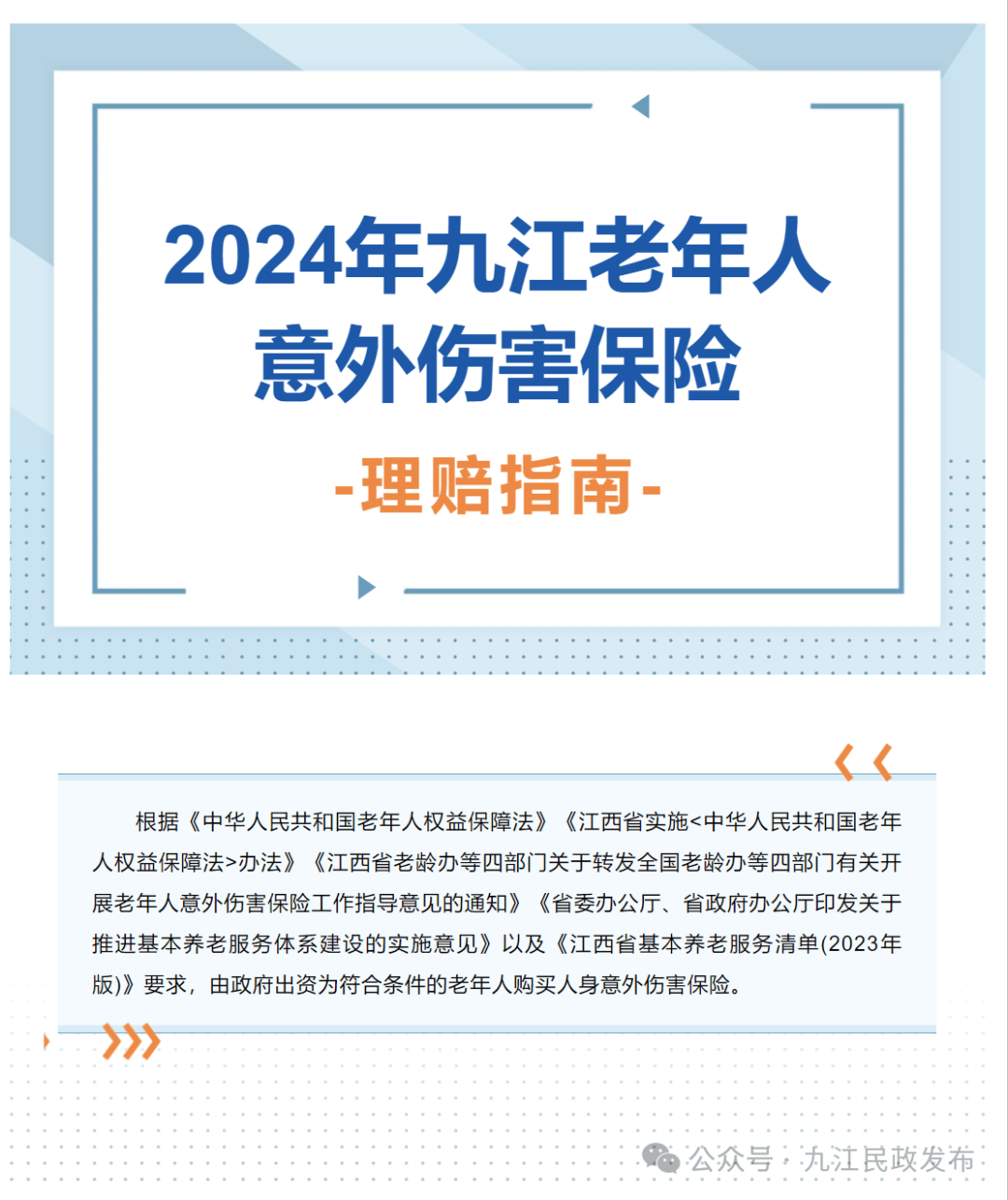 九江市民政局为符合条件的老年人购买了意外伤害保险,该保险自动投保