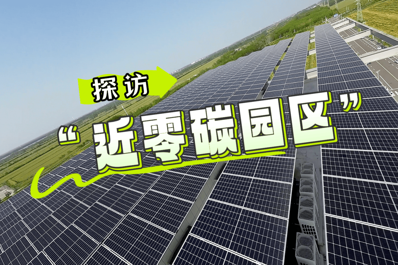 全国低碳日|会发电的路,巨无霸"充电宝"……带您探访"近零碳园区"的