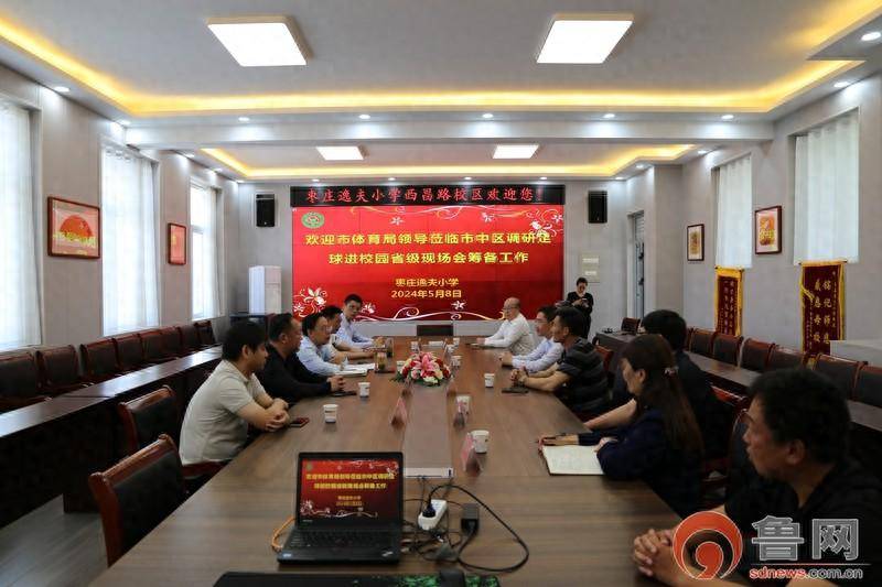 发展校园足球,促进学生全面发展_枣庄市_推广_调研