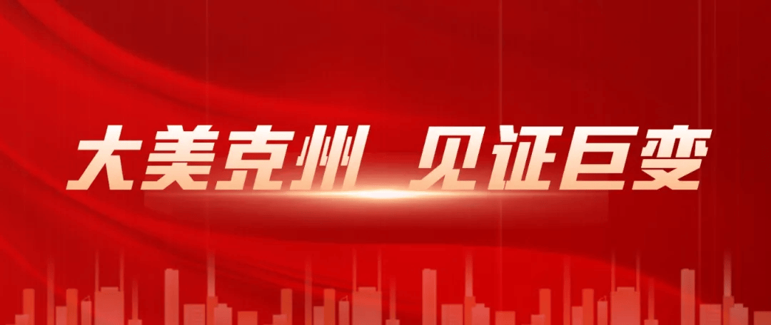大美克州 见证巨变 | 搬出一片新天地 迁出幸福好生活