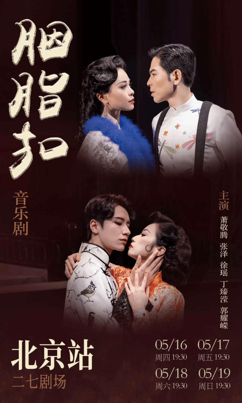 萧敬腾,张泽主演李碧华名作改编音乐剧《胭脂扣》