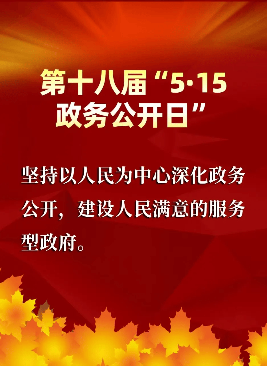 第十八届"5·15政务公开日"