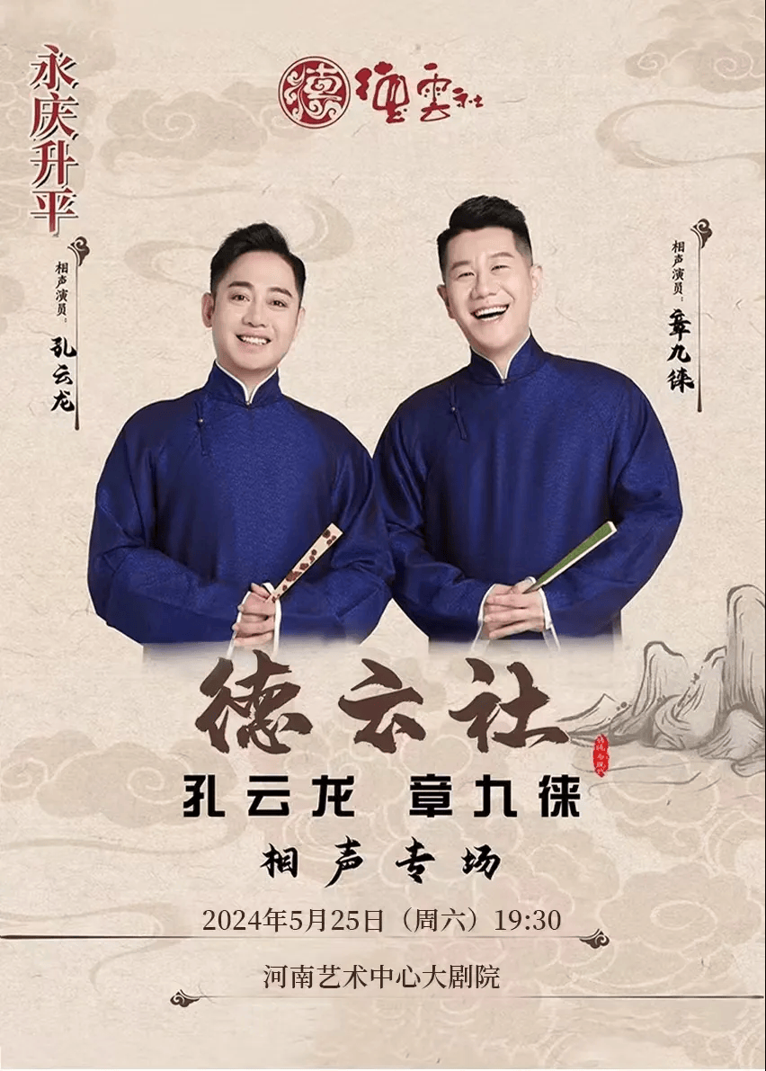 德云社孔云龙 章九徕相声专场郑州站演出阵容:孔云龙 & 章九徕张鹤君