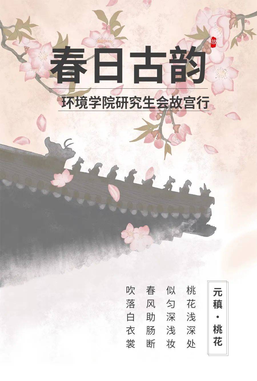 活动回顾 | 春日古韵:环境学院研究生会故宫行