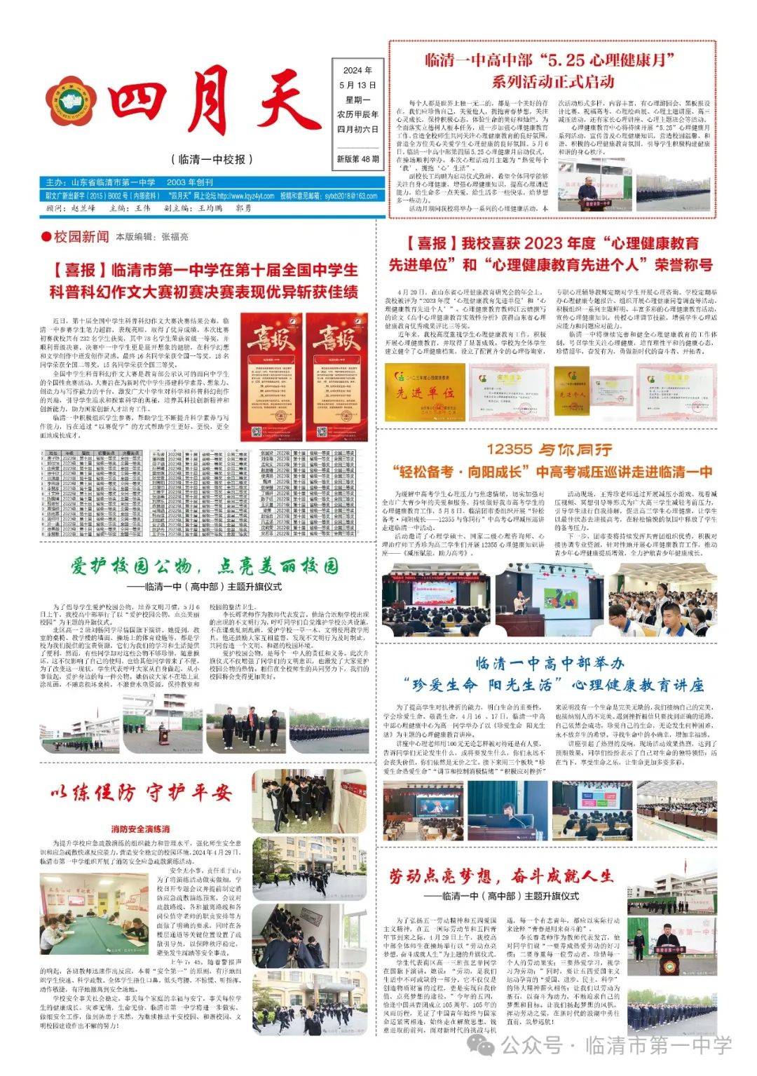 临清一中"四月天"校报新版第48期
