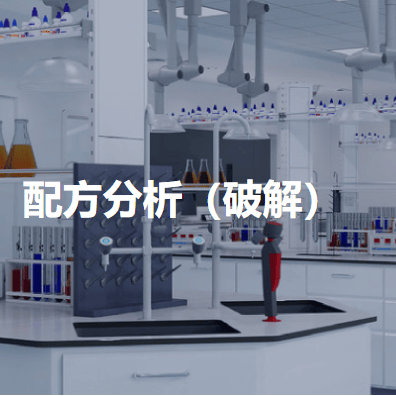 如何分析成分组成及含量配比分析?_原材料_配方_产品