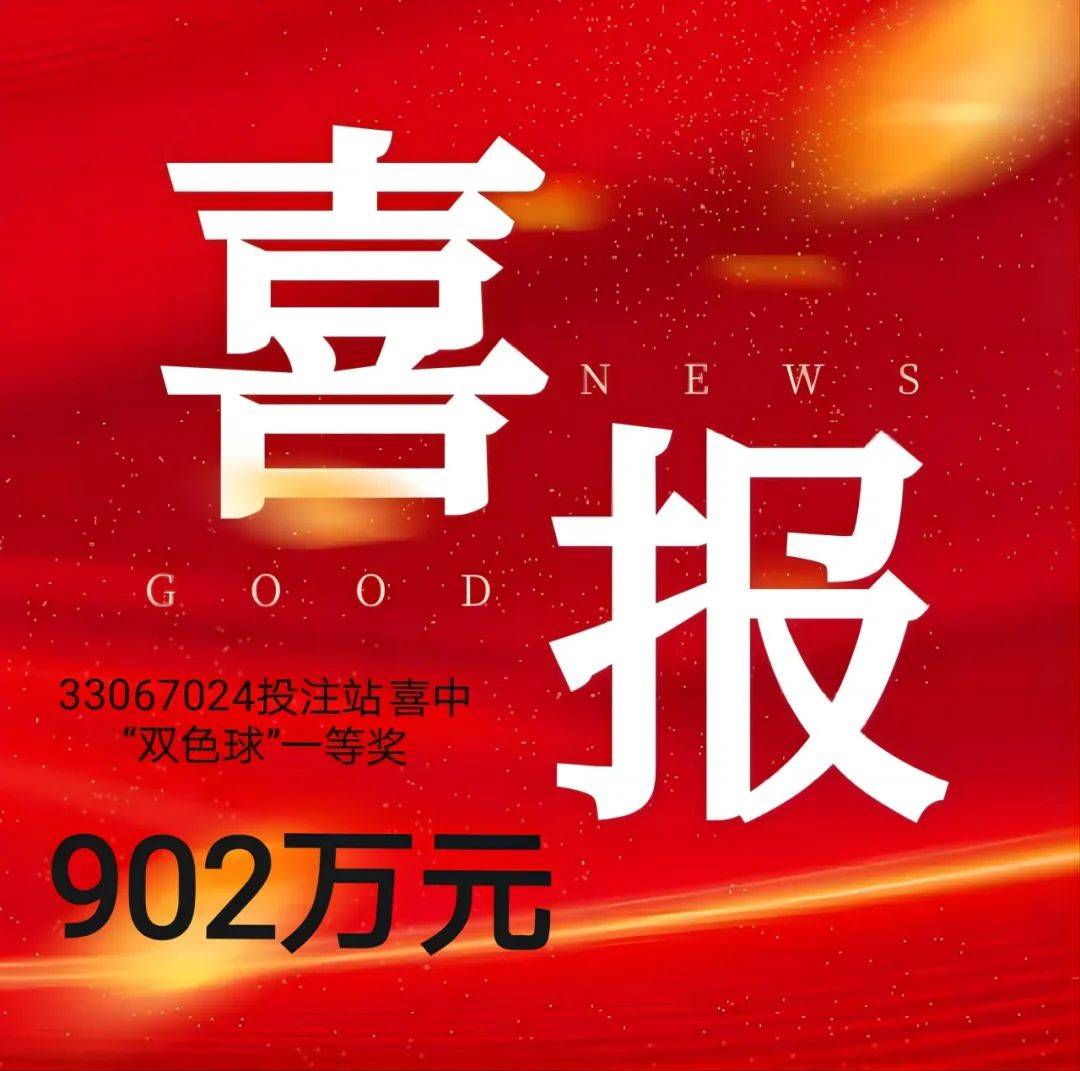 嘉兴有人一夜暴富,买了10块钱的彩票中了902万!