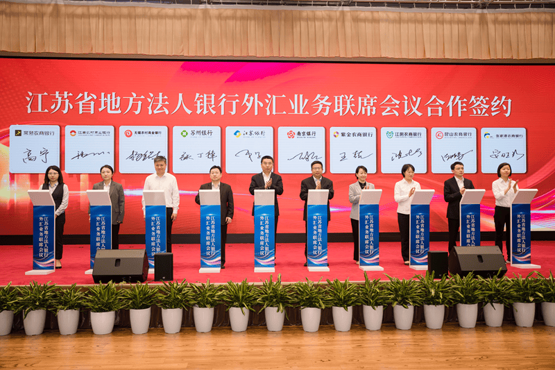 江苏省地方法人银行外汇业务联席会议启动会成功召开