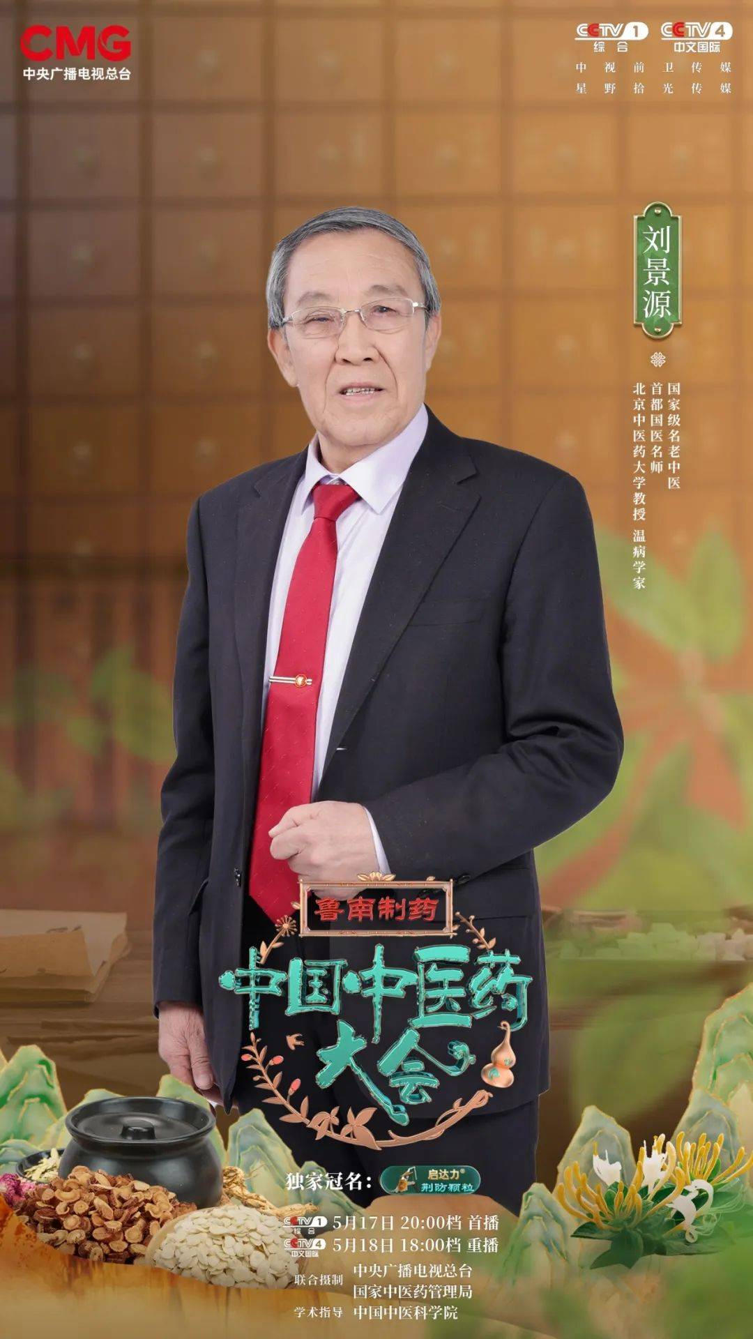 今晚八点,北中医人继续亮相央视,讲述中医药"战疫史"