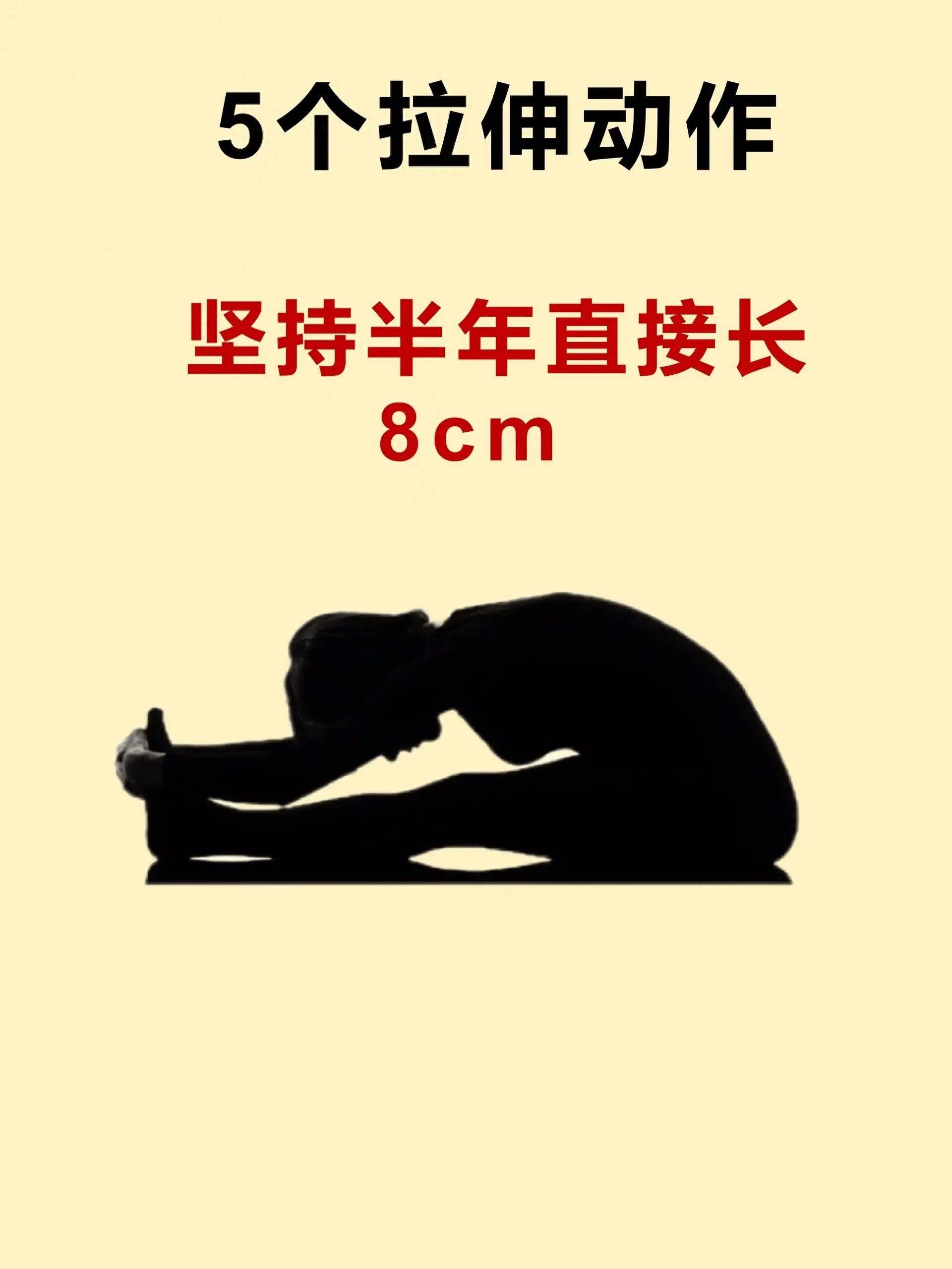 拉伸也能长高?这5个动作半年助你长8cm!