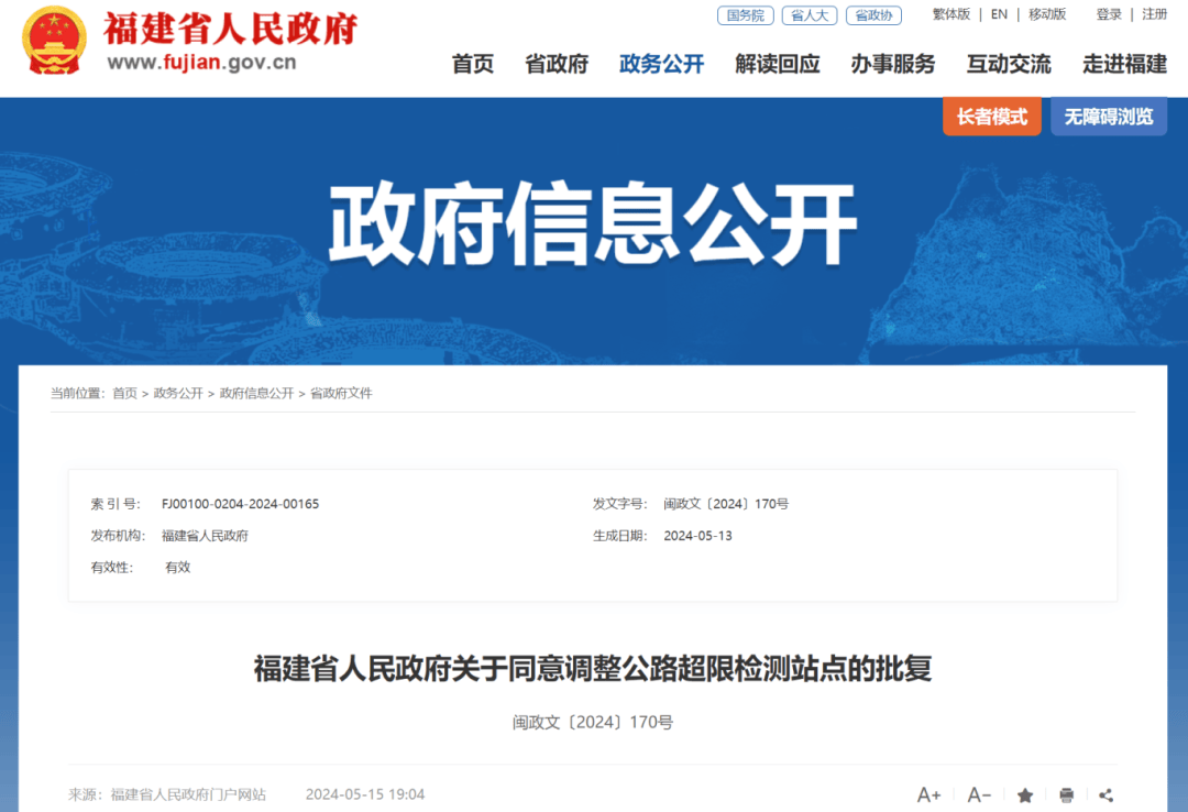 其中漳州有4处同意调整38处公路超限检测站点福建省人民政府作出批复