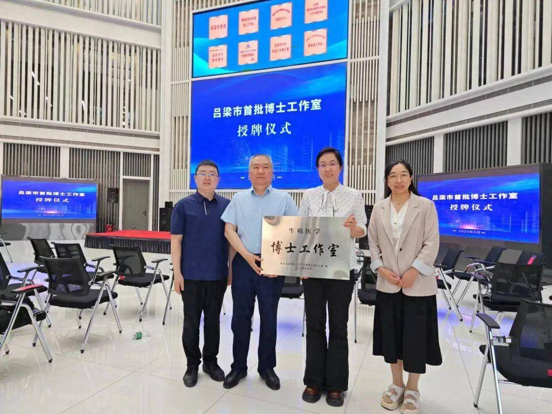吕梁市启动首批博士工作室,生殖医学博士工作室落户山西省汾阳医院