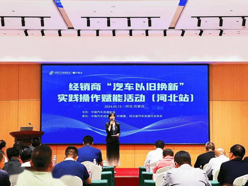 协会资讯 | 经销商"汽车以旧换新"实践操作赋能活动第一站(河北站)