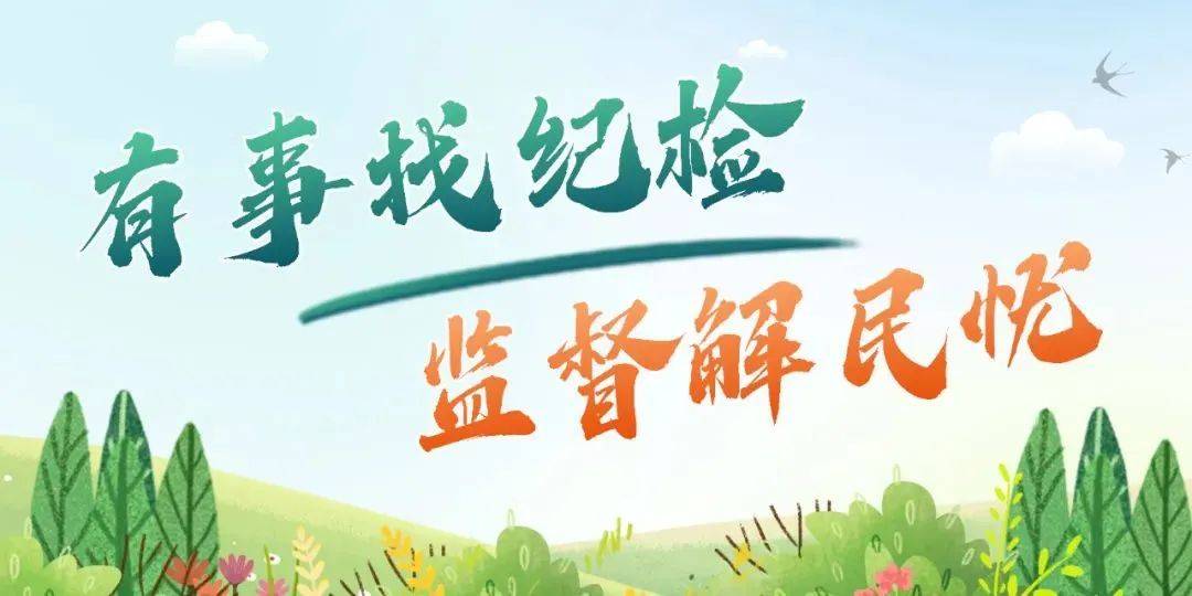 嘉陵区纪委监委关于公开征集群众身边不正之风和腐败问题线索的公告